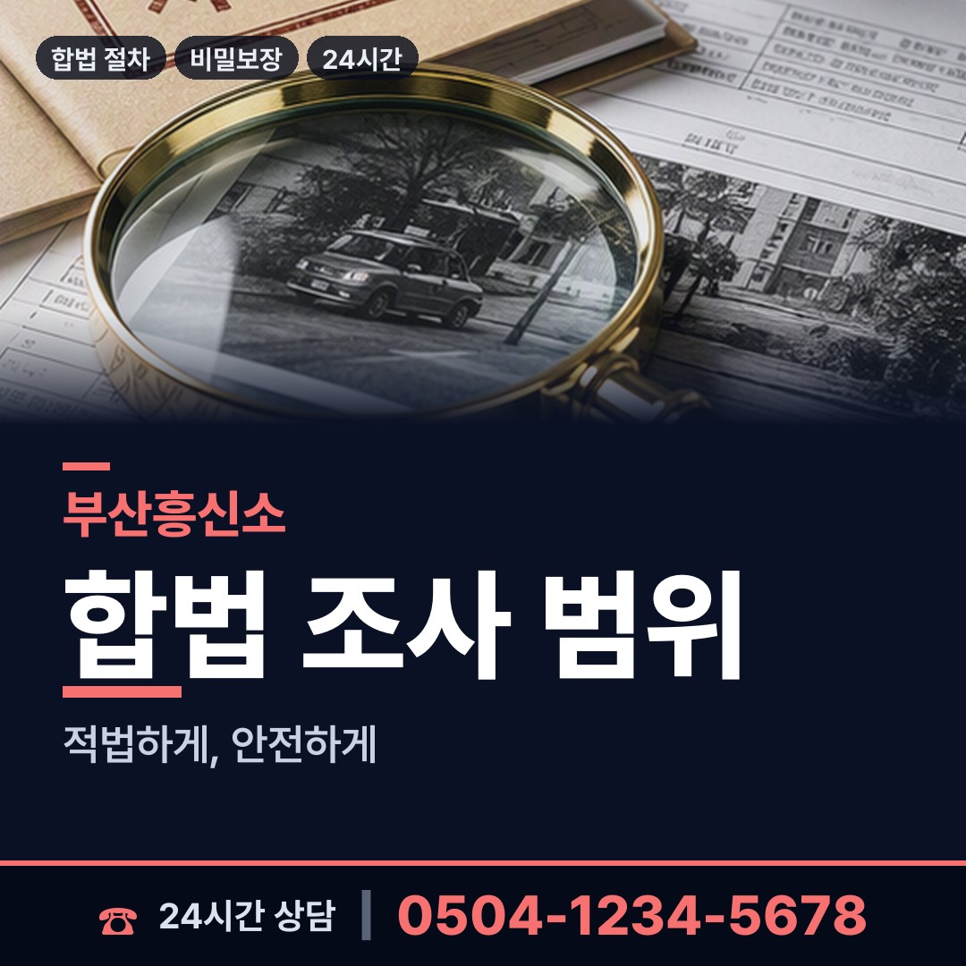 부산 청학제2동 흥신소 상담 안내