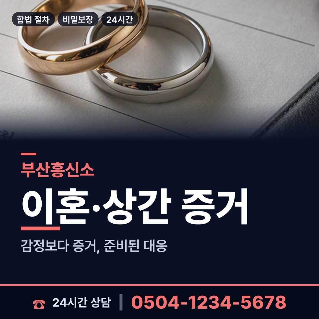 부산 청학제2동 민간조사원 상담 안내